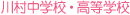 �쑺���w�Z�E�����w�Z