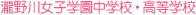 ���쏗�q�w�����w�Z�E�����w�Z