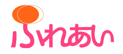 ふれあい進学相談会